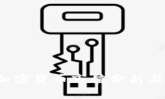 2021年加密货币市值分析与