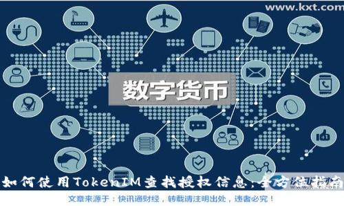 如何使用TokenIM查找授权信息：全方位指南