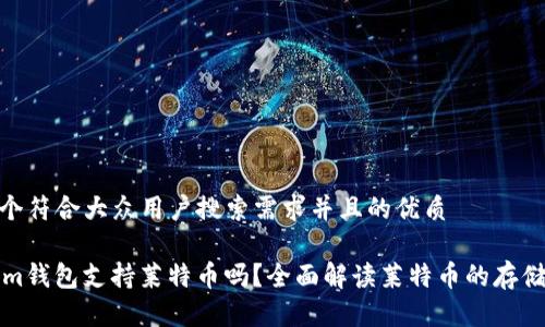 思考一个符合大众用户搜索需求并且的优质

TokenIm钱包支持莱特币吗？全面解读莱特币的存储与转账