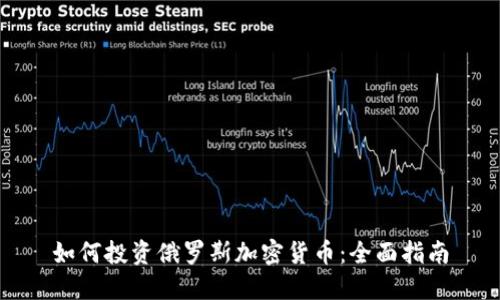 如何投资俄罗斯加密货币：全面指南