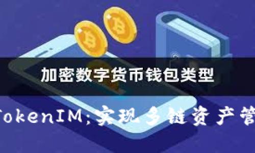 BSC网络中的TokenIM：实现多链资产管理的理想选择