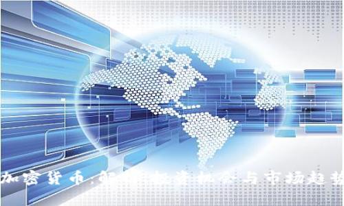 子默加密货币：解析、投资机会与市场趋势分析