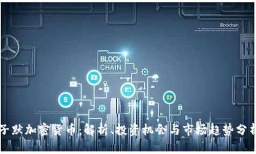 子默加密货币：解析、投资机会与市场趋势分析