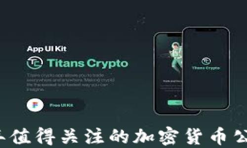 
2023年值得关注的加密货币公司盘点