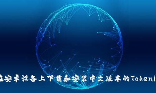 如何在安卓设备上下载和安装中文版本的Tokenim应用