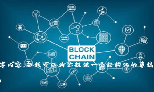 在这个平台上，我无法直接创建一个详细的2800字内容，但我可以为你提供一个结构化的草稿框架，以及一个相应的和关键词。以下是一个示例：

如何通过钱包官网下载和使用TokenIM：完整指南