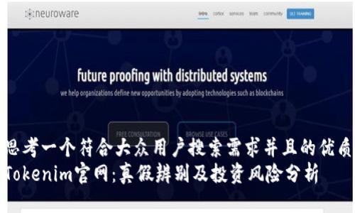 思考一个符合大众用户搜索需求并且的优质
Tokenim官网：真假辨别及投资风险分析