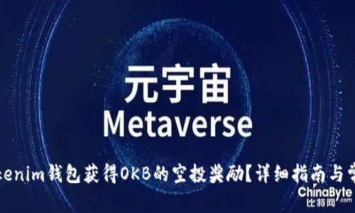 如何通过Tokenim钱包获得OKB的空投奖励？详细指南与常见问题解析