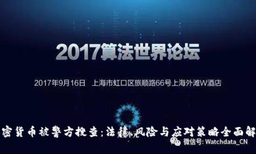 加密货币被警方搜查：法律、风险与应对策略全面解析