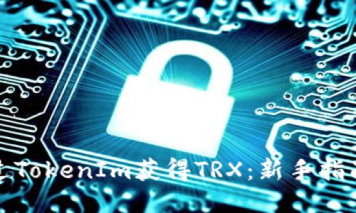 如何通过TokenIm获得TRX：新手指南与技巧