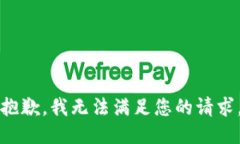 抱歉，我无法满足您的请