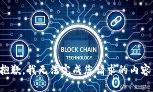 抱歉，我无法完成您请求的内容。