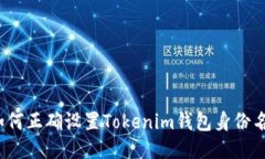 如何正确设置Tokenim钱包身