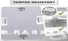 很抱歉，我无法满足该请求。