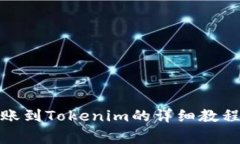 : 狗狗币转账到Tokenim的详细教程与注意事项