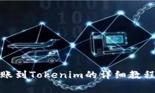 : 狗狗币转账到Tokenim的详细教程与注意事项