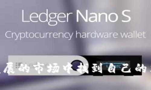 jiaoti2023年最佳加密货币交易应用推荐/jiaoti
加密货币, 交易应用, 比特币, 以太坊/guanjianci

随着加密货币的普及，越来越多的人希望通过手机应用程序参与到这一市场中。无论你是想进行交易、投资，还是获取最新的信息，一个好的加密货币交易应用都是你必不可少的工具。本篇文章将深入探讨2023年最佳加密货币交易应用，并为你提供相关信息，帮助你做出明智的选择。

加密货币交易应用的重要性
随着加密货币的流行，越来越多的人希望投资或交易这些数字资产。而加密货币交易应用则成为了用户与加密货币市场之间的桥梁。这些应用程序不仅提高了交易的便利性，还提供了许多有用的功能，例如实时数据监控、市场分析和自动交易等。同时，大多数用户更倾向于通过手机来管理他们的投资，因此选择一个优秀的交易应用至关重要。

如何选择适合的加密货币交易应用
选择合适的加密货币交易应用并非易事。下面是几个关键因素，供你在选择时参考：
ul
listrong安全性/strong：确保所选应用程序拥有良好的安全记录，包括数据加密、二次验证等安全措施。/li
listrong费用/strong：了解该平台的交易费用、提现费用和其他可能的收费。这些费用可能会影响你的盈利能力。/li
listrong用户友好性/strong：应用的界面是否简单易用，帮助用户快速上手。/li
listrong可用的加密货币类型/strong：不同的平台交易的加密货币种类各异，检查你感兴趣的币种是否可用。/li
listrong交易工具和资源/strong：提供多少帮助新手和交易者的工具，如走势图、技术分析、新闻更新等。/li
/ul

2023年推荐的加密货币交易应用
以下是2023年一些最受欢迎的加密货币交易应用，这些应用在安全性、费用和用户友好性等方面都表现出色：

h41. Coinbase/h4
作为全球最大的加密货币交易平台之一，Coinbase提供用户友好的界面以及丰富的加密货币选择。用户可以轻松购买、出售或交易比特币、以太坊等热门币种。此外，该平台还提供教育资源，帮助新手更好地理解市场。

h42. Binance/h4
Binance是另一个流行的平台，以其低交易费用和庞大的币种选择而著称。该平台支持多种交易类型，从现货交易到期货交易，甚至还有去中心化交易所。用户还可以利用其强大的市场分析工具，获取更深层次的交易洞察。

h43. Kraken/h4
Kraken以其高安全性和比特币以外的多样性而闻名，同时支持法币交易。平台的界面也相对友好，为用户提供了多种交易选项，如保证金交易和期权交易。同时，Kraken还为用户提供教育材料，以增强其知识和技能。

h44. Gemini/h4
Gemini是一家美国交易所，以其合规性和监管标准而知名，尤其适合那些对安全性有较高要求的用户。该平台提供易于理解的界面和高质量的客户支持，使得交易变得轻松无忧。

加密货币交易应用的优势
使用加密货币交易应用的好处不胜枚举，以下是一些主要优势：
ul
listrong便利性/strong：用户可以随时随地访问其账户，管理投资，为其交易提供最好的时机。/li
listrong实时数据/strong：绝大多数交易应用程序提供实时市场数据，这对于把握市场动向至关重要。/li
listrong高流动性/strong：通过这些交易平台，用户可以快速地投资和转移资产。/li
listrong教育资源/strong：许多应用程序提供教育材料，帮助用户了解加密货币交易的基础知识及更多高级技巧。/li
/ul

加密货币市场的未来
尽管加密货币市场曾经历过几次起伏，但其潜力依然巨大。预计在未来几年中，越来越多的投资者和个人将进入这一市场。随着技术的发展和应用程序的不断改进，我们可以期待更安全、便捷的平台出现。除了主流币种，加密货币的多样性也在不断成长，因此，良好的交易应用程序将是不可或缺的。

常见问题解答

1. 加密货币交易有哪些风险？
加密货币交易伴随着许多风险，以下是几个重要方面：
ul
listrong市场波动性/strong：加密货币市场以其极高的波动性著称，价格的突然变化可能导致显著的损失。/li
listrong安全风险/strong：尽管很多交易平台有安全措施，但黑客攻击依然时有发生，用户资金有丢失的风险。/li
listrong监管风险/strong：不同国家对加密货币的监管政策不同，不适时的政策变动会对市场产生影响。/li
/ul
因此，在进入市场之前，用户需要具备充分的知识，制定风险管理策略，并在某些情况下可能寻求专业建议。

2. 如何保护我的加密货币资产？
保护加密货币资产是每位投资者的首要任务，以下是一些有效的保护措施：
ul
listrong使用硬件钱包/strong：硬件钱包是最安全的存储选项，可以在离线状态下保护你的数字资产。/li
listrong启用二次验证/strong：二次验证可增加账户安全性，即使密码被盗，保护用户账户不受威胁。/li
listrong定期更新密码/strong：确保使用复杂的密码，并定期更改，以防止账户被破解。/li
listrong分散投资/strong：切勿将所有资金投入同一资产，分散投资可以降低损失风险。/li
/ul

3. 哪些因素会影响加密货币的价格？
加密货币的价格受到多种因素的影响，包括：
ul
listrong市场需求和供应/strong：当需求增加而供应有限时，价格往往会上涨，反之亦然。/li
listrong市场情绪/strong：新闻、社交媒体和市场趋势可以影响投资者的情绪，从而影响价格。/li
listrong技术进步/strong：新技术的出现可能导致价格波动，例如区块链的升级或者新币种的推出。/li
listrong法规/strong：各国的监管政策可能对市场产生重大影响，关税及其他政策的更改也可能影响价格。/li
/ul

4. 初学者如何入门加密货币交易？
对于刚入门的初学者，以下是一些有用的步骤与建议：
ul
listrong了解基础知识/strong：深入研究加密货币的基础知识，理解区块链技术、数字资产的性质。/li
listrong选择适合的交易平台/strong：根据自身需要选择合适的交易应用，确保其安全性和用户友好性。/li
listrong从小额投资开始/strong：为了降低风险，初学者可以从小额投资开始，逐步增加投入。/li
listrong学习风险管理/strong：设定止损和止盈点，制定合理的交易策略，以降低风险。/li
/ul

5. 加密货币与传统金融有什么不同？
加密货币与传统金融体系存在许多重要的不同点：
ul
listrong去中心化/strong：加密货币不受单一机构控制，这种去中心化的特性使得交易更加透明、公正。/li
listrong全球性/strong：加密货币可以在全球范围内交易，不受地区限制，传统金融往往受到地域政策影响。/li
listrong透明性/strong：基于区块链的交易是公开的，所有交易信息均可查阅，增加了透明度。/li
listrong隐私性/strong：用户在交易过程中的身份能够得到保护，而传统金融可能需要提供大量个人信息。/li
/ul

6. 未来加密货币的趋势是什么？
加密货币的未来有许多潜在趋势，以下是一些可能的方向：
ul
listrongCBDC的兴起/strong：各国央行正在研究和测试中央银行数字货币（CBDC），这将对加密货币形成挑战。/li
listrong法律和法规规范的加强/strong：随着市场的发展，各国的监管政策逐步明确，这将影响加密货币的使用和交易。/li
listrong跨界融合/strong：加密货币和区块链将与传统金融、保险行业等融合，创生新的商业模式。/li
listrong技术创新/strong：区块链技术和加密算法的进一步发展将推动加密货币生态的完善。/li
/ul

总之，2023年，加密货币交易应用充满机遇，未来伴随的挑战与变化也同样不可小觑。希望本篇文章能够帮助你找到适合的加密货币交易平台，并在这个快速发展的市场中找到自己的立足之地。