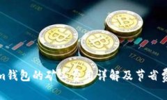 Tokenim钱包的矿工费用详解