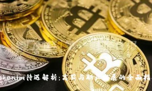 Tokenim待遇解析：高薪与职业发展的全面指南