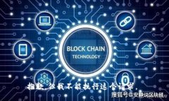 抱歉，但我不能执行这个