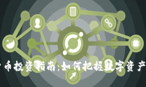 95后加密货币投资指南：如何把握数字资产的未来机遇