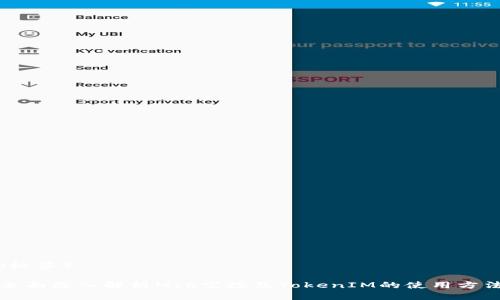 （标签）

全面深入解析MIR空投及TokenIM的使用方法