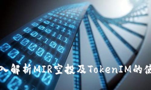 （标签）

全面深入解析MIR空投及TokenIM的使用方法