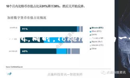 由于您的问题比较简短，我将为您提供一些关于TokenIM和BNB的相关信息。如果您有更具体的需求或问题，请让我知道！

TokenIM是什么？
TokenIM是一款为加密货币用户设计的数字钱包，支持多种加密货币的存储和交易，包括以太坊（ETH）、比特币（BTC）等。而BNB（币安币）是币安（Binance）平台推出的一种加密货币，广泛用于交易所内的减免手续费、参与投资等多种用途。TokenIM用户可以通过其平台进行BNB的存储、交易及管理。

TokenIM是否支持BNB？
TokenIM目前不直接支持BNB的存储与交易，因为BNB主要是基于币安链和币安智能链（Binance Smart Chain）发行和使用的。在使用TokenIM钱包时，用户需要明确钱包能够支持的具体加密货币和链。

如何在TokenIM上管理其他加密货币？
用户可以通过以下步骤在TokenIM钱包上管理其他支持的加密货币：
ul
  listrong创建钱包：/strong如果您是新用户，下载并安装TokenIM应用，并按照指引创建新钱包。/li
  listrong导入钱包：/strong如果您已有其他钱包，可以导入相关私钥或助记词。/li
  listrong添加资产：/strong进入钱包界面，选择需要添加的资产并进行相应操作。该流程通常包括确认交易等步骤。/li
/ul

TokenIM的安全性如何？
TokenIM为用户提供了多层的安全机制，包括：
ul
  listrong私钥管理：/strong用户的私钥一般仅在设备本地保存，增加了安全性。/li
  listrong双重验证：/strong用户可以选择启用双重验证功能，确保账户安全。/li
  listrong加密技术：/strong所有传输的数据均经过加密，防止被黑客获取。/li
/ul

BNB的用途是什么？
BNB的用途多种多样，包含但不限于：
ul
  listrong手续费减免：/strong在币安交易所上交易时，使用BNB支付手续费可享受折扣。/li
  listrong交易所投资：/strong用于参与币安发起的各种投资项目和众筹。/li
  listrong生态系统内的支付：/strong在币安生态系统的其他服务中使用BNB作为支付手段。/li
/ul

购买BNB的方式有哪些？
想要购买BNB，可以通过如下方式：
ul
  listrong通过币安交易所：/strong在币安平台注册账户，充值法币或其他加密货币进行购买。/li
  listrong使用去中心化交易所：/strong如PancakeSwap等，使用USDT等其他加密货币交换BNB。/li
/ul

总结
虽然TokenIM不支持BNB的直接存储和交易，但用户可以利用其他方式管理和使用BNB，例如在币安平台上进行交易或使用去中心化交易所。同时，TokenIM作为一个安全的数字钱包，在加密货币管理方面提供了丰富的功能。

如果您有任何其他问题或需要更深入的信息，请告诉我！