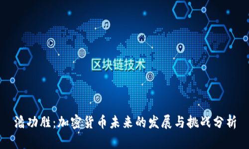 潘功胜：加密货币未来的发展与挑战分析