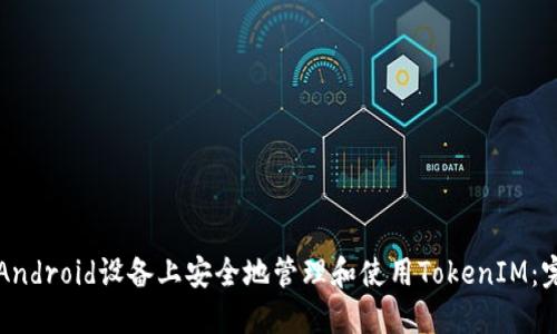 如何在Android设备上安全地管理和使用TokenIM：完全指南