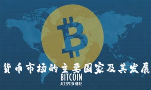 全球加密货币市场的主要国家及其发展现状分析