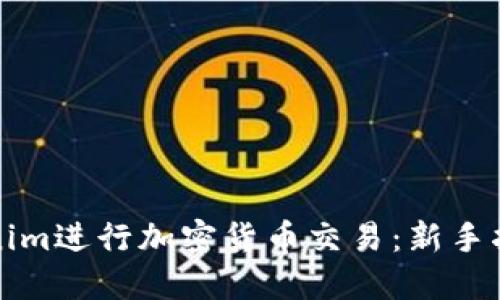 如何使用Tokenim进行加密货币交易：新手指南与最佳实践