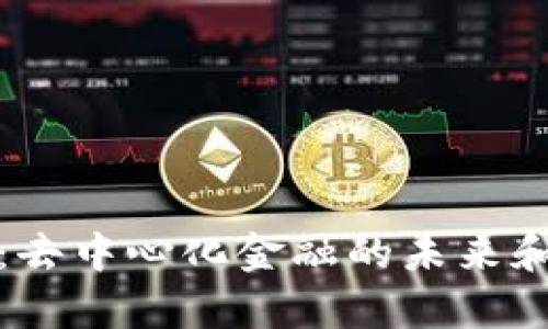 Tokenim Dot：去中心化金融的未来和投资机会分析