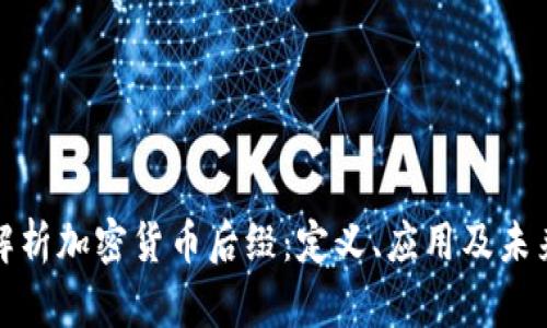 深入解析加密货币后缀：定义、应用及未来趋势