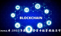 Tokenimma币：2023年最新加密货币投资指南与市场分