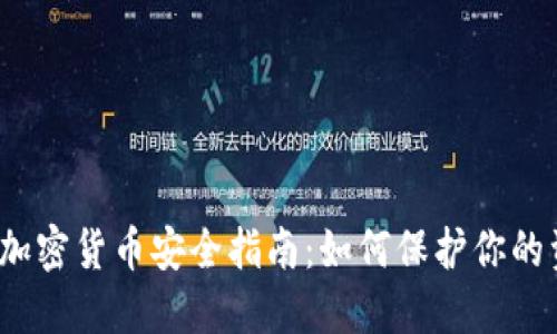 数字加密货币安全指南：如何保护你的资产？