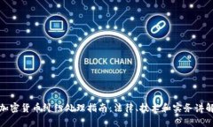 加密货币纠纷处理指南：