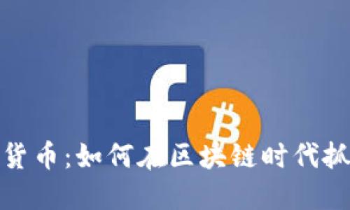 娱美德加密货币：如何在区块链时代抓住投资机会