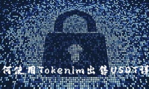 如何使用Tokenim出售USDT详解