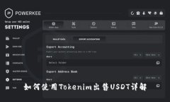 如何使用Tokenim出售USDT详解