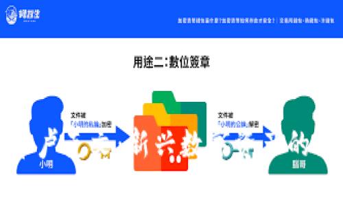 加密货币卢克文：新兴数字资产的深入解析