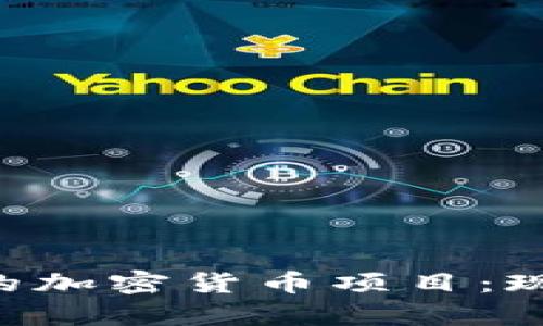 深入探讨泰国的加密货币项目：现状、发展与未来