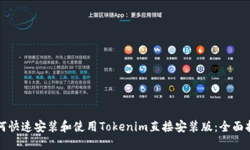 如何快速安装和使用Tokenim直接安装版：全面指南