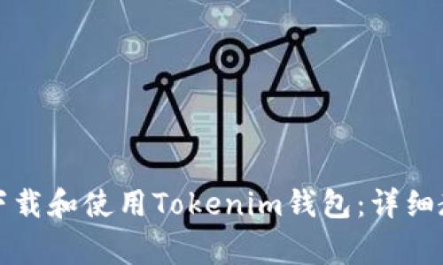 如何在苹果手机上下载和使用Tokenim钱包：详细教程与常见问题解答