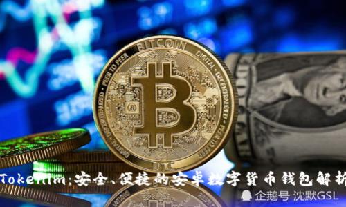 Tokenim：安全、便捷的安卓数字货币钱包解析