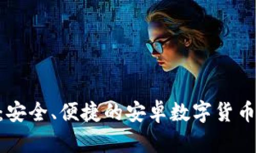 Tokenim：安全、便捷的安卓数字货币钱包解析