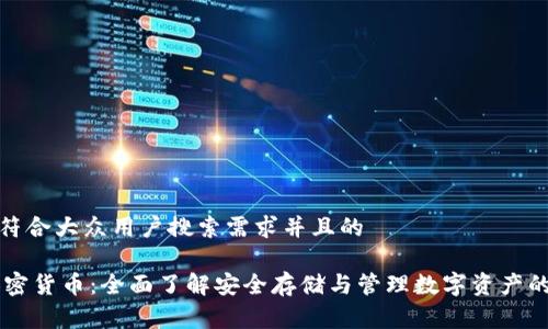 思考一个符合大众用户搜索需求并且的

Ledger加密货币：全面了解安全存储与管理数字资产的最佳选择