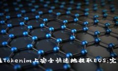 如何在Tokenim上安全快速地提取EOS：完整指南