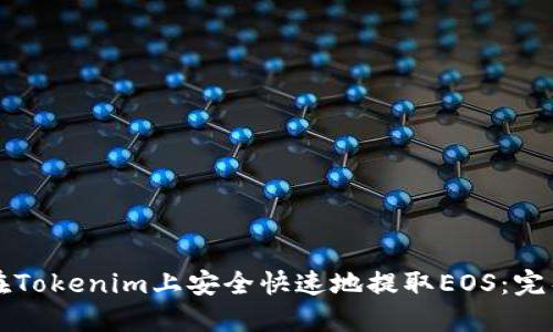 如何在Tokenim上安全快速地提取EOS：完整指南