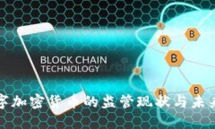 国外对数字加密货币的监